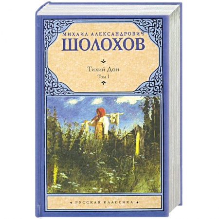 Книги, книга Тихий Дон. В 2 томах. Том 1 заказать