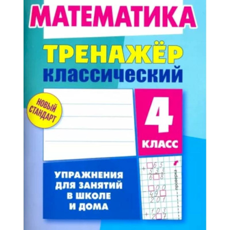 Математика. Алгебра. Геометрия, книга Математика. 4 класс. Тренажёр классический заказать