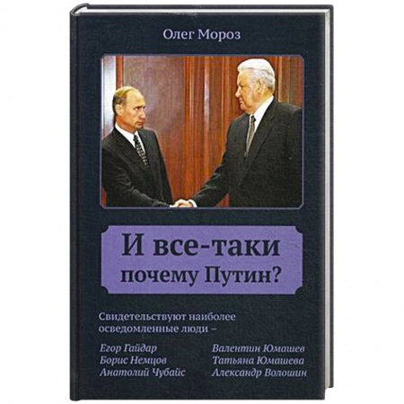 Политика, книга И все-таки Почему Путин? заказать