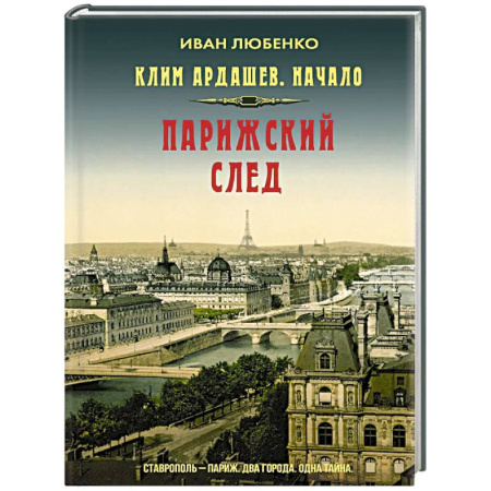 Отечественный мужской детектив, книга Клим Ардашев. Начало. Парижский след заказать