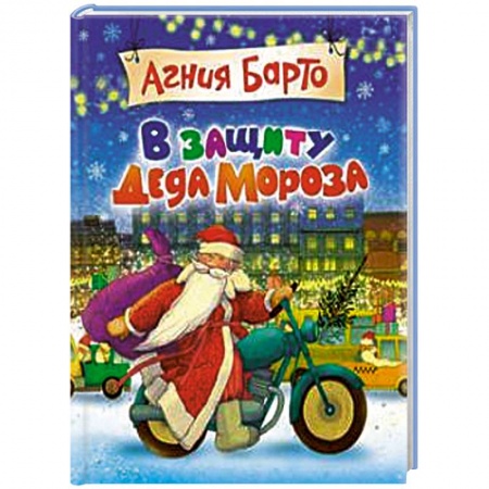 Книги, книга В защиту Деда Мороза заказать