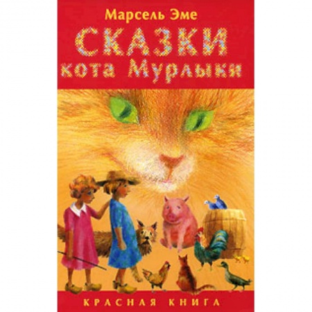 Книги, книга Сказки кота Мурлыки. Красная книга заказать