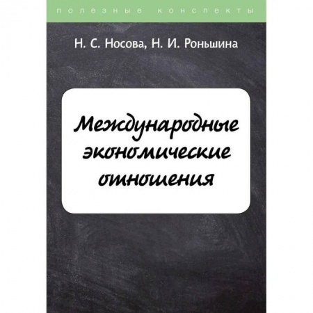 Зарубежная экономика, книга Международные экономические отношения заказать