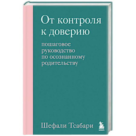 Детская психология, книга От контроля к доверию. Пошаговое руководство по осознанному родительству заказать
