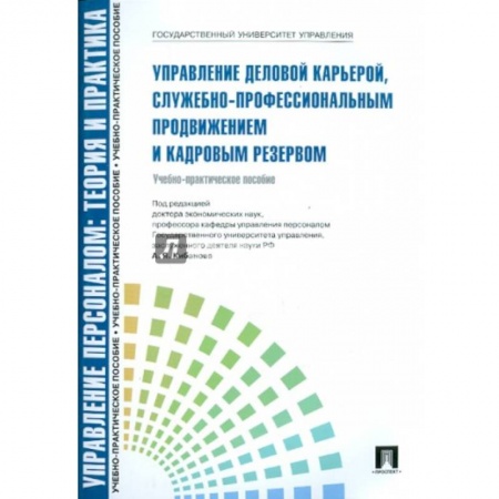 Менеджмент, книга Управление деловой карьерой, служебно-профессиональным продвижение и кадровым резервом заказать