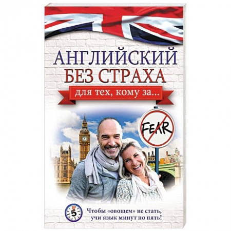 Книги, книга Английский без страха для тех, кому за... заказать
