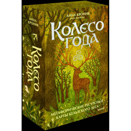 Метафорические карты, книга Колесо года. Метафорические ресурсные карты кельтского леса заказать