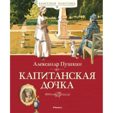 Русская классика, книга Капитанская дочка заказать