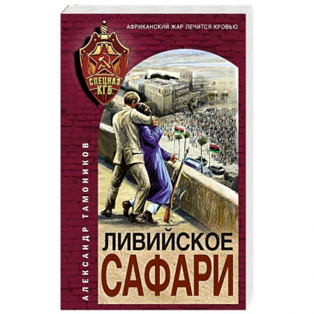 Боевики, военные, книга Ливийское сафари заказать