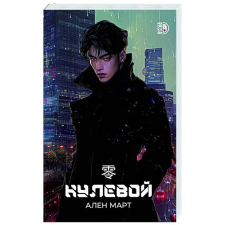 Зарубежное фэнтези, книга Нулевой заказать