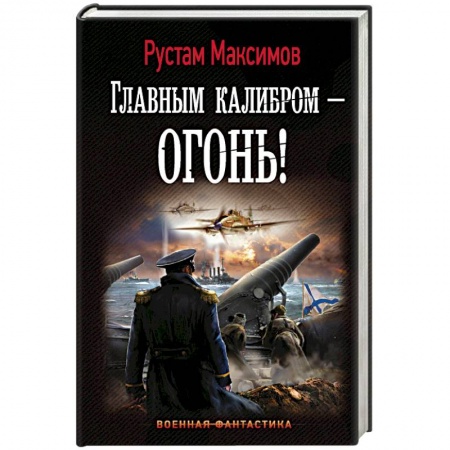 Боевая фантастика, книга Главным калибром - огонь! заказать