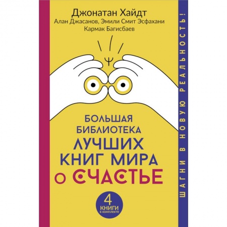 Классики психологии, книга Большая библиотека лучших книг мира о счастье заказать