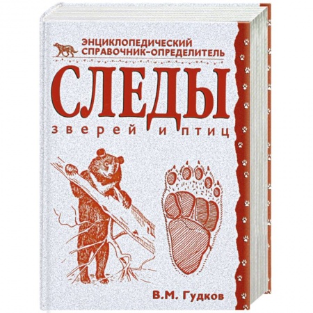 Книги, книга Следы зверей и птиц. Энциклопедический справочник-определитель заказать