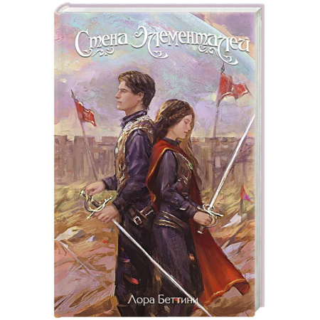 Зарубежное фэнтези, книга Стена Элементалей заказать