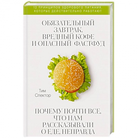 Другие виды диет, книга Обязательный завтрак, вредный кофе и опасный фастфуд. Почему почти все, что нам рассказывали о еде, неправда заказать
