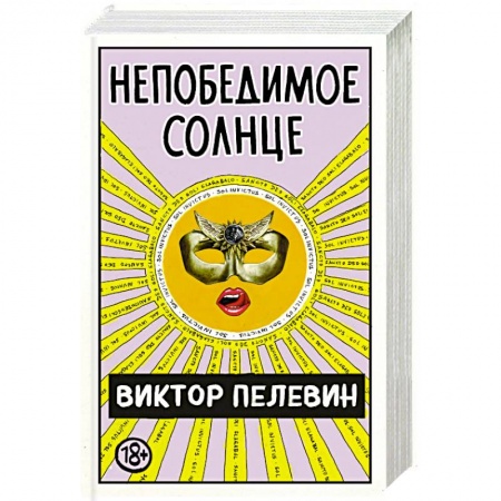 Русская классика, книга Непобедимое Солнце заказать