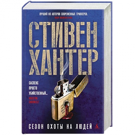 Зарубежный детектив, книга Сезон охоты на людей заказать