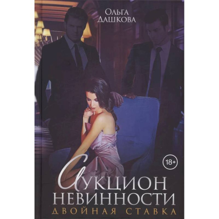 Отечественный любовный роман, книга Аукцион невинности. Двойная ставка заказать