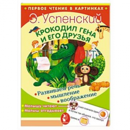 Сказки отечественных писателей, книга Крокодил Гена и его друзья заказать