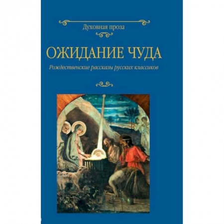 Русская классика, книга Ожидание чуда. Рождественские рассказы русских классиков заказать