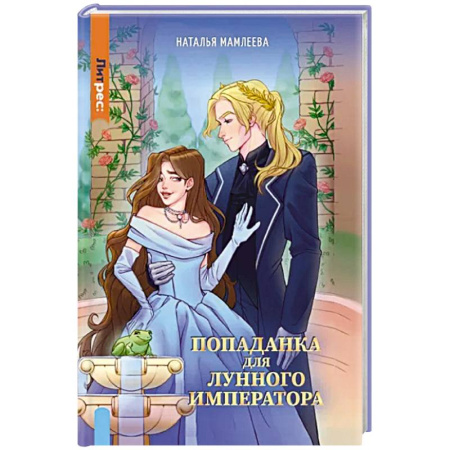 Русское фэнтези, книга Попаданка для Лунного Императора заказать