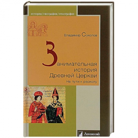 Религиоведение. История религий, книга Занимательная история Древней Церкви. На пути к расколу заказать