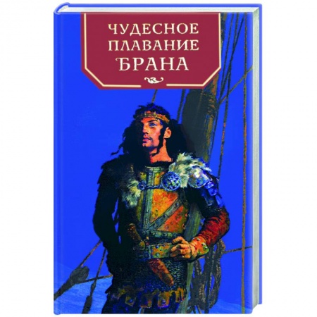 Книги, книга Чудесное плавание Брана заказать