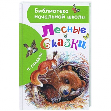 Сказки отечественных писателей, книга Лесные сказки заказать