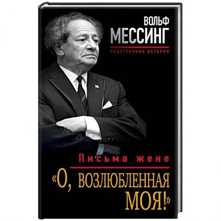 Дневники. Письма. Записки, книга «О, возлюбленная моя!» Письма жене заказать