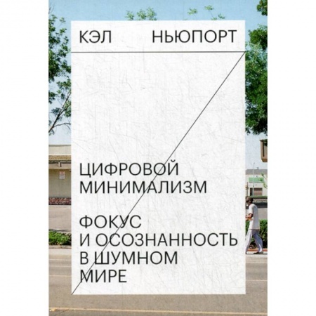 Психология. Общие работы, книга Цифровой минимализм. Фокус и осознанность в шумном мире заказать