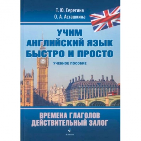Учебники, самоучители, пособия, книга Времена глаголов. Действительный залог. Учебное пособие заказать