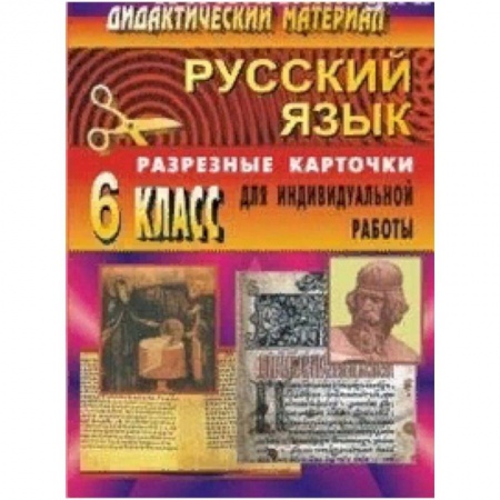 Демонстрационные материалы, книга Русский язык. 6 класс. Дидактический материал. Разрезные карточки для индивидуальной работы с учащимися заказать