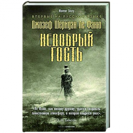 Мистика, ужасы, книга Недобрый гость заказать