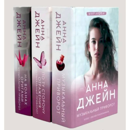 Отечественный любовный роман, книга Музыкальный приворот (комплект из 3-х книг) заказать