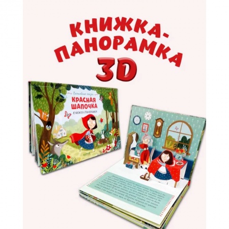 Сказки и истории для малышей, книга Красная Шапочка. Книжка-панорамка заказать