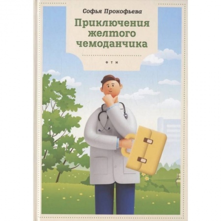 Сказки отечественных писателей, книга Приключения желтого чемоданчика заказать