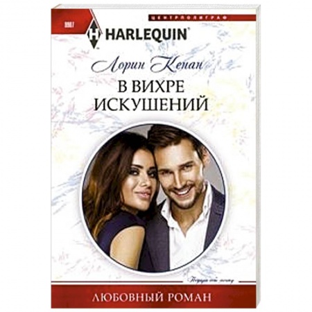 Зарубежный любовный роман, книга В вихре искушений заказать