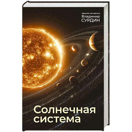 Наука. История науки, книга Солнечная система заказать