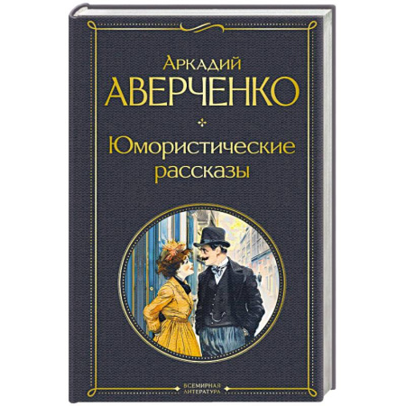 Русская современная проза, книга Юмористические рассказы заказать
