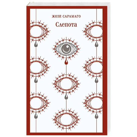 Зарубежная современная проза, книга Слепота заказать