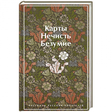 Русская классика, книга Карты. Нечисть. Безумие. Рассказы русских писателей заказать
