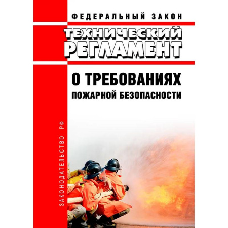 Общие справочники, книга Технический регламент о требованиях пожарной безопасности. Федеральный Закон от 22 июля 2008 года. №123-Федерального Закона. заказать