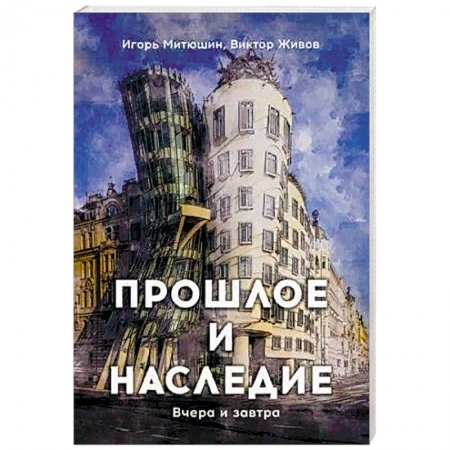 Русская современная проза, книга Прошлое и наследие. Вчера и завтра заказать