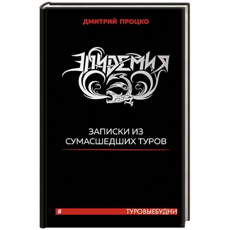 Эссе, письма, очерки, книга Эпидемия. Записки из сумасшедших туров #Туровыебудни заказать