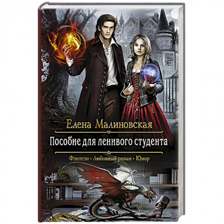 Русское фэнтези, книга Пособие для ленивого студента заказать
