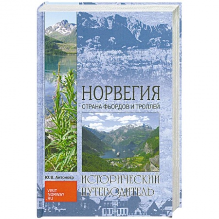Книги, книга Норвегия. Страна Фьордов и Троллей заказать