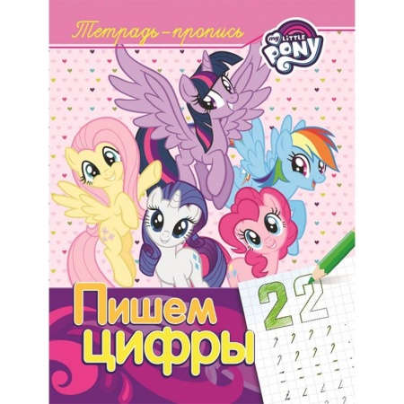 Обучение счету. Математика, книга Мой маленький пони. Пишем цифры. Пропись заказать