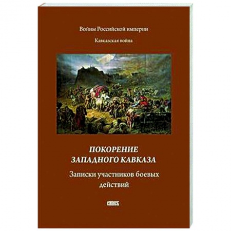 Публицистика, книга Покорение западного Кавказа. Записки участников боевых действий заказать
