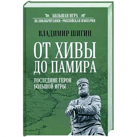 Общие работы по всемирной истории, книга От Хивы до Памира. Последние герои Большой Игры заказать