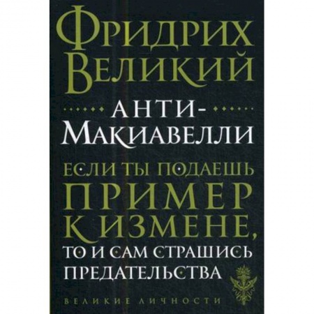 Философия, книга Анти-Макиавелли заказать